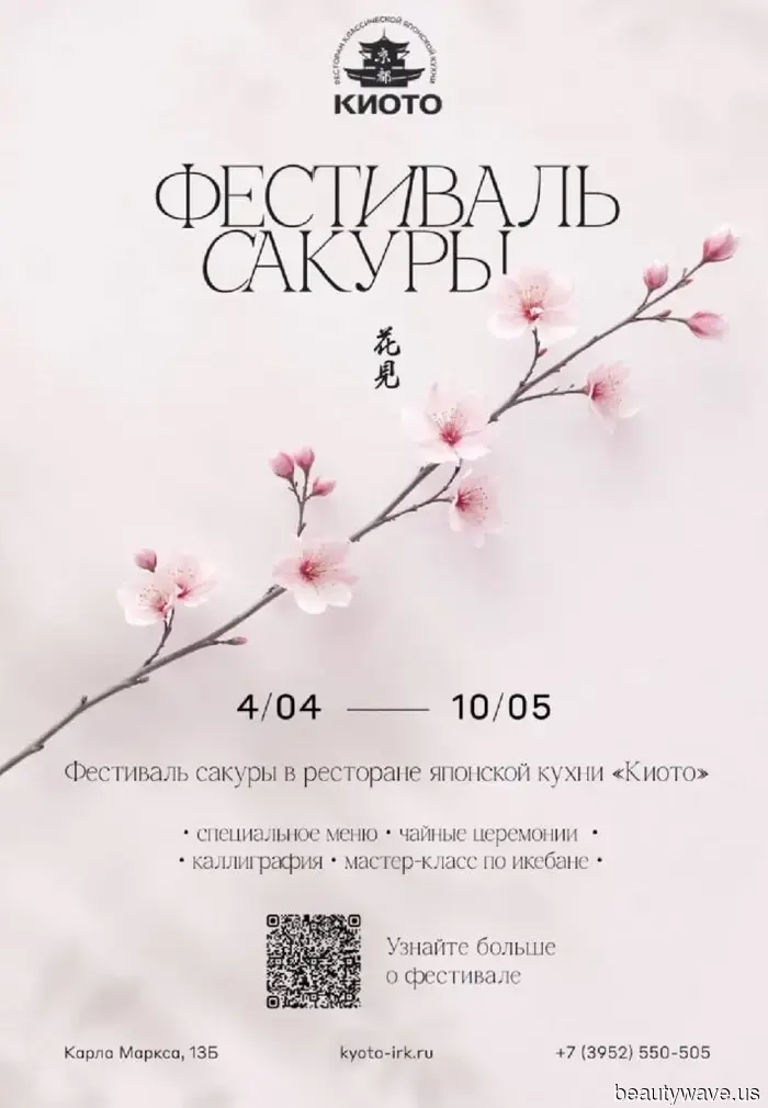 Фестиваль сакуры в ресторане "Киото"