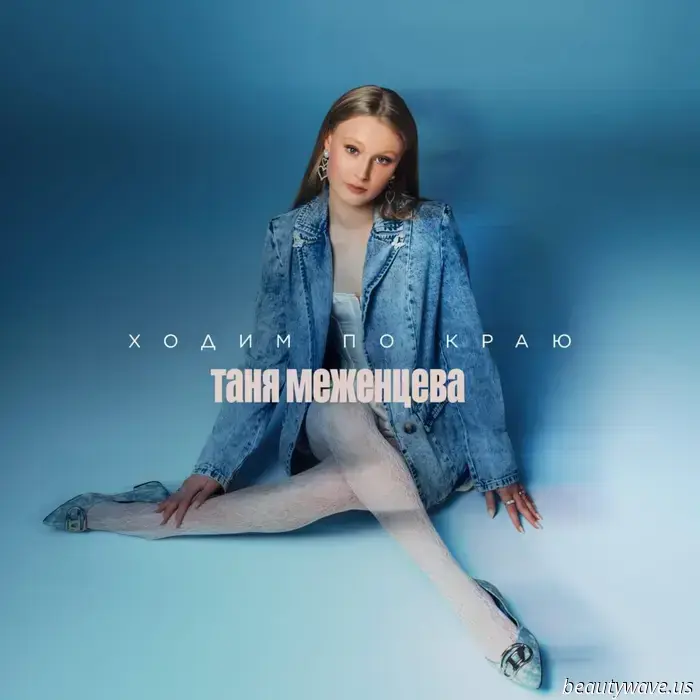 Popular singer Tanya Mezhentseva presented her new track "Walking on the edge" to the public