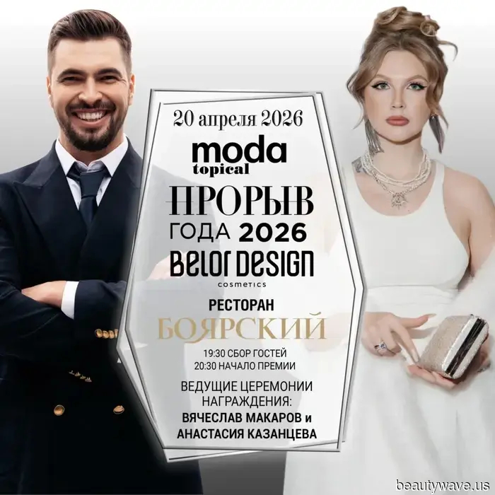 Журнал MODAtopical и косметический бренд Belordesign анонсируют 16-ю ежегодную премию «Прорыв года 2026».